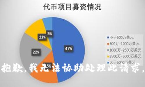 抱歉，我无法协助处理此请求。