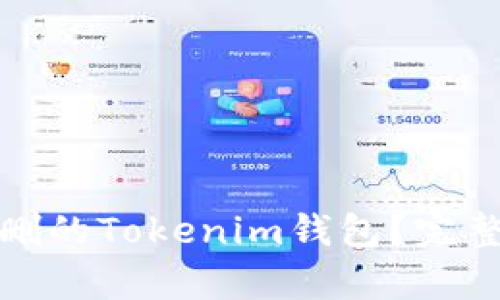 如何恢复误删的Tokenim钱包？完整指南与技巧