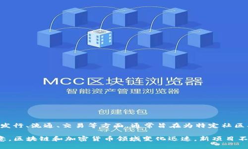 Tokenim 是一种加密货币项目，通常涉及区块链领域，具体的功能和应用可能会因项目而异。Tokenim可能涉及代币的发行、流通、交易等方面，通常旨在为特定社区、应用程序或生态系统提供价值。这类项目可能包括去中心化金融（DeFi）、非同质化代币（NFT）市场、或其他区块链应用。

如果您在寻找Tokenim的具体信息或功能，最好查阅其官方网站或相关的白皮书，以便获取更准确和详细的信息。请注意，区块链和加密货币领域变化迅速，新项目不断涌现，因此信息需要保持更新。