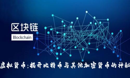 挖矿虚拟货币:揭开比特币与其他加密货币的神秘面纱