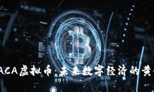 探索RACA虚拟币:未来数字经济的黄金钥匙