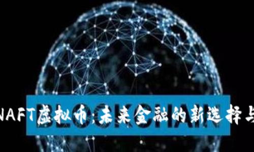 探索NAFT虚拟币:未来金融的新选择与机遇