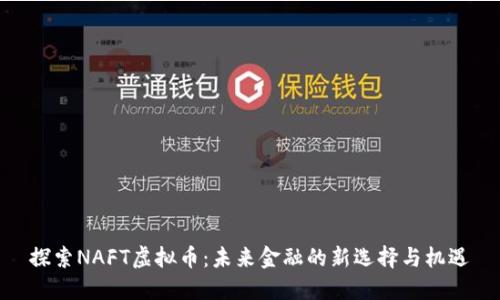 探索NAFT虚拟币:未来金融的新选择与机遇