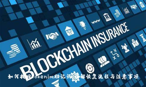 如何找回Tokenim助记词:详解恢复流程与注意事项
