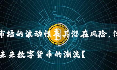 提示: 请注意,由于虚拟币市场的波动性及其潜在风险,任何投资决策都需谨慎考虑。
探索DDW虚拟币:如何引领未来数字货币的潮流?