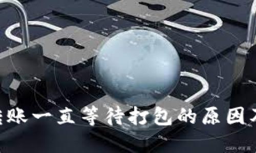 Tokenim转账一直等待打包的原因及解决方案