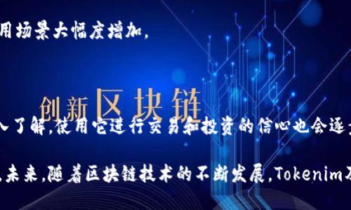 理解Tokenim充值的基本步骤

在如今数字化的世界中，Tokenim作为一种新兴的数字资产，其充值过程对许多用户来说可能并不熟悉。许多初次接触Tokenim的用户可能会感到困惑，不知道如何顺利地进行充值操作。本文将详细阐述Tokenim的充值步骤，帮助用户轻松了解并完成充值过程。

什么是Tokenim？

首先，我们需要明确“Tokenim”是什么。Tokenim是一种基于区块链技术的数字资产，通常用于在特定的平台上进行交易或服务的支付。它的出现，旨在降低交易成本，提高交易效率，同时为用户提供更加安全的支付方式。用户可以通过购买Tokenim来参与不同的项目、投资或者获取服务。

Tokenim的优势

Tokenim之所以受到许多人的关注，主要是因为它具有多个独特的优势。首先，Tokenim的交易速度快，几乎是即时到账。这为那些急需资金周转的用户提供了极大的便利。其次，Tokenim的手续费相对较低，这对于频繁进行交易的用户尤为重要。此外，Tokenim还具有隐私保护的特性，用户的个人信息能够得到很好的保护，这一点在如今的信息时代显得尤为珍贵。

如何进行Tokenim充值？

现在，我们来详细讨论Tokenim的充值步骤。充的时候，用户需要准备一些基本信息以及遵循特定的步骤，以下是详细的操作说明：

h41. 创建Tokenim账户/h4

如果你还没有Tokenim账户，第一步就是注册一个。访问Tokenim的官方网站，找到注册入口。需要填写你的电子邮箱、设置密码等信息。完成后，系统将会向你的邮箱发送验证邮件，点击邮件中的链接完成验证后，你便可以登录账户了。

h42. 完成身份验证/h4

为了保障资金安全，Tokenim通常需要用户进行身份验证。这一步骤包括上传身份证明文件，以及填写一些个人信息。确保所提供的信息真实准确，以免在后期充值或者提现时遇到阻碍。

h43. 选择充值方式/h4

Tokenim平台支持多种充值方式，包括银行转账、信用卡、以及其他数字钱包。你可以根据自己的情况选择最合适的方式。银行转账通常需要1-3个工作日，而信用卡支付则可以实现即时到账。选择好后，按照系统提示输入相关信息。

h44. 输入充值金额/h4

在完成支付方式的选择后，你需要输入将要充值的金额。此时，系统可能会提示你注意手续费，建议用户在充值前了解清楚相关收费标准，以免出现意外的费用支出。

h45. 确认充值信息/h4

在输入所有信息后，务必要仔细检查一遍。确认无误后，点击“确认支付”或“立即充值”按钮。此时，系统会处理充值请求，并可能会显示一条交易进度信息。你会在页面上看到充值的状态变化。

h46. 等待到账/h4

充值的到账时间因支付方式而异，通常情况下，银行转账需要等待一定时间，而信用卡充值则会相对快速。你可以在Tokenim账户的充值记录中查看到本次充值的状态。当充值成功后，你的Tokenim余额将会更新，随时可以用于相关操作。

常见问题解答

h4充值过程中遇到问题该怎么办？/h4

如果在充值过程中遇到问题，例如支付未成功或账户余额未更新，建议先检查网络状况，确认你提供的信息是否准确。若问题依然存在，可以联系Tokenim的客服团队，他们会提供快速的技术支持，帮助用户解决问题。

h4Tokenim的充值限额是多少？/h4

充值限额因平台的政策而异。你可以在Tokenim官方网站的相关页面找到详细信息。通常情况下，新用户的初始充值限额可能较低，随着用户的交易记录增加，限额也会相应提高。

h4使用Tokenim购买什么？/h4

Tokenim不仅可以用来交易其他数字资产，还可以用于购买一些特定的商品或服务。一些在线平台和商家已经开始接受Tokenim作为支付方式，这使得它的使用场景大幅度增加。

总结

综上所述，Tokenim的充值过程虽然对新手用户来说可能稍显复杂，但只要遵循上述步骤并保持耐心，就能够顺利完成充值操作。同时，随着你对Tokenim的深入了解，使用它进行交易和投资的信心也会逐步提升。希望通过这篇文章，你能对Tokenim充有更全面的理解，并能够有效地进行充值操作。

无论你是新手还是资深用户，了解Tokenim的充值方式都是迈向数字资产投资的重要一步。掌握这些信息后，你将会更自信地在Tokenim的世界里探索和交易。未来，随着区块链技术的不断发展，Tokenim及类似的数字资产也将会展现出更多的潜力和应用场景，值得每一个用户关注并参与其中。