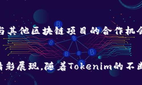   深入了解Tokenim的特点与潜力，揭秘区块链新秀的独特魅力 / 

 guanjianci Tokenim, 区块链, 数字货币, 创新技术 /guanjianci 

什么是Tokenim？
在当今数字货币与区块链蓬勃发展的背景下，Tokenim作为一颗新星迅速崭露头角。它不仅仅是一个简单的数字货币，更是为用户提供了一种全新的价值交换方式。Tokenim的设计理念旨在通过创新的技术和便捷的用户体验，重新定义金融交易的未来。

Tokenim的核心特点
Tokenim的独特性主要体现在以下几个方面。

h41. 强大的技术架构/h4
Tokenim采用了一种先进的区块链技术，其去中心化特性不仅提高了交易的透明度，还大大增强了系统的安全性。用户的数据和资产都在一个高度加密的环境中进行保护，确保每一笔交易都能实现不可篡改和可追溯的特性。这种安全性使得Tokenim成为企业和个人用户都可以信赖的交易工具。

h42. 界面友好性/h4
为了让更多的用户接触到区块链技术，Tokenim在用户界面的设计上也下了很大功夫。无论你是区块链的新手，还是已有的专家，Tokenim提供的的界面都能够让你快速上手。在使用过程中，用户仅需按照指导步骤操作，便能轻松完成交易。

h43. 低交易手续费/h4
与传统金融系统相比，Tokenim的交易手续费显著降低，特点使得用户能够在进行频繁交易时节省大量成本。尤其是对于小额交易者而言，Tokenim无疑是个最具吸引力的选择。用户再也不用为高额的手续费而感到烦恼。他们可以将更多的资金用于投资和消费。

h44. 创新的激励机制/h4
Tokenim还推出了一套创新的激励机制，让用户在使用平台时能够获得更多的回报。通过参与不同的活动，用户不仅能够获取Tokenim奖励，还能参与到生态系统的发展中。这样的设计无疑吸引了大量用户加入，并形成了一个活跃的社区。

Tokenim的市场潜力
随着越来越多的企业与个人开始认同区块链技术，Tokenim无疑具有巨大的市场潜力。它不仅可以满足金融交易的需求，还能在供应链管理、身份验证、票据交易等多个领域发挥着重要作用。未来，Tokenim将在各个行业中扮演愈加重要的角色。

如何使用Tokenim？
使用Tokenim其实非常简单。用户只需下载相应的应用程序，注册账户，进行身份验证后，即可开始交易。无论是发送或接收Tokenim，还是进行投资，整个过程都十分流畅。

h41. 注册与身份验证/h4
与其他数字货币平台相比，Tokenim的注册过程非常快捷。用户只需提供必要的个人信息，并按照系统的指引进行身份验证，即可完成注册。而这一过程中的安全性也得到了充分的保证。

h42. 进行交易/h4
注册成功后，用户可以将法币兑换为Tokenim，随后便可以在平台上进行各类交易。无论是购买商品、服务，还是进行投资，Tokenim都能够满足用户的需求。更重要的是，所有交易都能即时完成，极大地提升了用户的体验。

Tokenim在未来的发展方向
展望未来，Tokenim将持续创新，以保持其在市场中的竞争优势。除了不断用户体验，Tokenim还计划推出更多的金融产品与服务，以覆盖更广泛的用户群体。同时，团队也在积极寻求与其他区块链项目的合作机会，以扩大其生态系统的影响力。

总结
总之，Tokenim以其强大的技术基础、友好的用户界面、低廉的交易手续费和独特的激励机制，吸引着越来越多的用户。它不仅仅是一种数字货币，更是区块链技术在金融领域应用的精彩展现。随着Tokenim的不断发展，未来的金融交易方式将会因其而变得更加便捷和多样化。通过利用这种创新技术，用户将能够体验到更加高效、透明的交易过程，这无疑是未来数字经济的又一重要推动力量。
