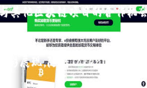   深入了解Tokenim的特点与潜力，揭秘区块链新秀的独特魅力 / 

 guanjianci Tokenim, 区块链, 数字货币, 创新技术 /guanjianci 

什么是Tokenim？
在当今数字货币与区块链蓬勃发展的背景下，Tokenim作为一颗新星迅速崭露头角。它不仅仅是一个简单的数字货币，更是为用户提供了一种全新的价值交换方式。Tokenim的设计理念旨在通过创新的技术和便捷的用户体验，重新定义金融交易的未来。

Tokenim的核心特点
Tokenim的独特性主要体现在以下几个方面。

h41. 强大的技术架构/h4
Tokenim采用了一种先进的区块链技术，其去中心化特性不仅提高了交易的透明度，还大大增强了系统的安全性。用户的数据和资产都在一个高度加密的环境中进行保护，确保每一笔交易都能实现不可篡改和可追溯的特性。这种安全性使得Tokenim成为企业和个人用户都可以信赖的交易工具。

h42. 界面友好性/h4
为了让更多的用户接触到区块链技术，Tokenim在用户界面的设计上也下了很大功夫。无论你是区块链的新手，还是已有的专家，Tokenim提供的的界面都能够让你快速上手。在使用过程中，用户仅需按照指导步骤操作，便能轻松完成交易。

h43. 低交易手续费/h4
与传统金融系统相比，Tokenim的交易手续费显著降低，特点使得用户能够在进行频繁交易时节省大量成本。尤其是对于小额交易者而言，Tokenim无疑是个最具吸引力的选择。用户再也不用为高额的手续费而感到烦恼。他们可以将更多的资金用于投资和消费。

h44. 创新的激励机制/h4
Tokenim还推出了一套创新的激励机制，让用户在使用平台时能够获得更多的回报。通过参与不同的活动，用户不仅能够获取Tokenim奖励，还能参与到生态系统的发展中。这样的设计无疑吸引了大量用户加入，并形成了一个活跃的社区。

Tokenim的市场潜力
随着越来越多的企业与个人开始认同区块链技术，Tokenim无疑具有巨大的市场潜力。它不仅可以满足金融交易的需求，还能在供应链管理、身份验证、票据交易等多个领域发挥着重要作用。未来，Tokenim将在各个行业中扮演愈加重要的角色。

如何使用Tokenim？
使用Tokenim其实非常简单。用户只需下载相应的应用程序，注册账户，进行身份验证后，即可开始交易。无论是发送或接收Tokenim，还是进行投资，整个过程都十分流畅。

h41. 注册与身份验证/h4
与其他数字货币平台相比，Tokenim的注册过程非常快捷。用户只需提供必要的个人信息，并按照系统的指引进行身份验证，即可完成注册。而这一过程中的安全性也得到了充分的保证。

h42. 进行交易/h4
注册成功后，用户可以将法币兑换为Tokenim，随后便可以在平台上进行各类交易。无论是购买商品、服务，还是进行投资，Tokenim都能够满足用户的需求。更重要的是，所有交易都能即时完成，极大地提升了用户的体验。

Tokenim在未来的发展方向
展望未来，Tokenim将持续创新，以保持其在市场中的竞争优势。除了不断用户体验，Tokenim还计划推出更多的金融产品与服务，以覆盖更广泛的用户群体。同时，团队也在积极寻求与其他区块链项目的合作机会，以扩大其生态系统的影响力。

总结
总之，Tokenim以其强大的技术基础、友好的用户界面、低廉的交易手续费和独特的激励机制，吸引着越来越多的用户。它不仅仅是一种数字货币，更是区块链技术在金融领域应用的精彩展现。随着Tokenim的不断发展，未来的金融交易方式将会因其而变得更加便捷和多样化。通过利用这种创新技术，用户将能够体验到更加高效、透明的交易过程，这无疑是未来数字经济的又一重要推动力量。