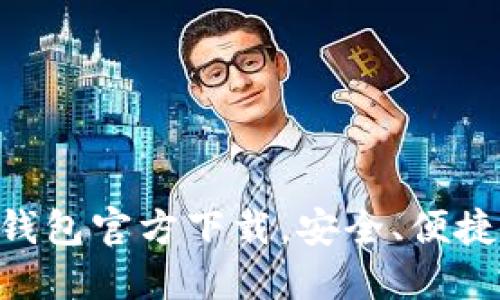 探索Tokenim最新钱包官方下载,安全、便捷与创新的理想选择