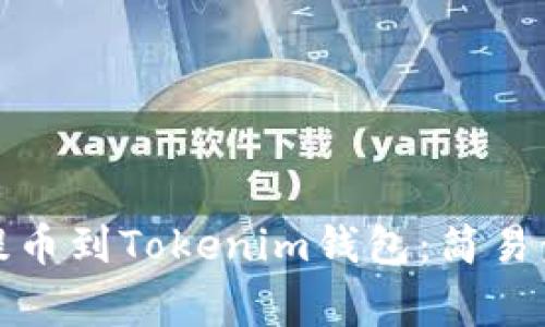 如何将Link币提币到Tokenim钱包:简易步骤与注意事项