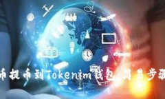 如何将Link币提币到Tokenim钱包：简易步