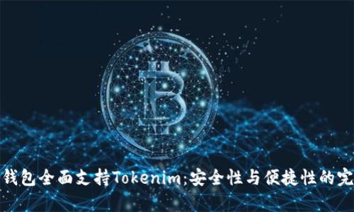 库神冷钱包全面支持Tokenim:安全性与便捷性的完美结合