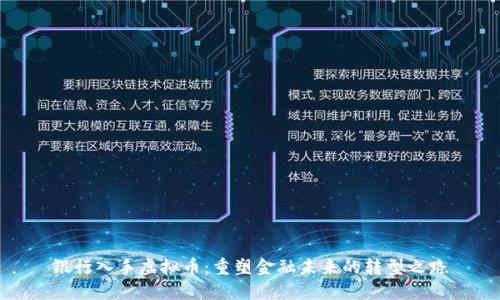 银行入手虚拟币:重塑金融未来的转型之路