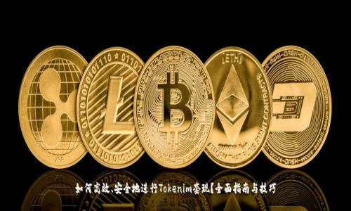 如何高效、安全地进行Tokenim套现?全面指南与技巧