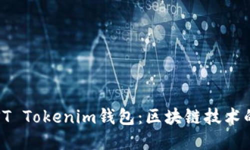 深入探索ST Tokenim钱包:区块链技术的先锋之旅