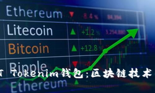 深入探索ST Tokenim钱包:区块链技术的先锋之旅