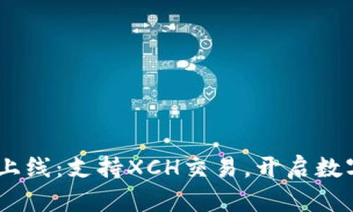 Tokenim平台全新上线:支持XCH交易,开启数字货币投资新篇章!