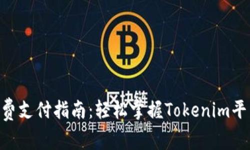 Tokenim手续费支付指南:轻松掌握Tokenim平台的费用处理