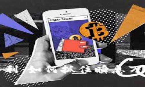 虚拟币汇率套利：如何抓住瞬息万变的市场机会
