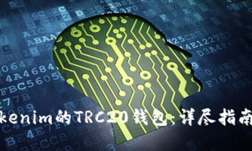 如何设置Tokenim的TRC20钱包：详尽指南与实用技巧