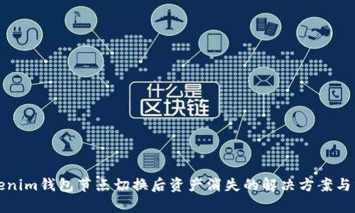 Tokenim钱包节点切换后资产消失的解决方案与分析