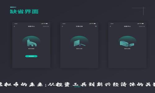 虚拟币的未来:从投资工具到新兴经济体的关键