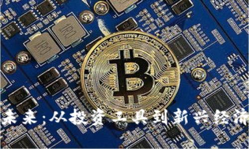 虚拟币的未来:从投资工具到新兴经济体的关键