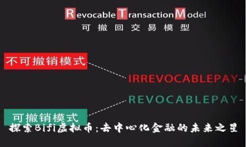 探索Bifi虚拟币：去中心化金融的未来之星