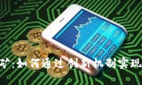 Tokenim挖矿：如何通过创新机制实现收益最大化