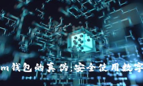 如何识别Tokenim钱包的真伪：安全使用数字资产的关键指南