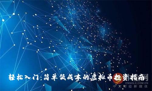 轻松入门：简单低成本的虚拟币投资指南