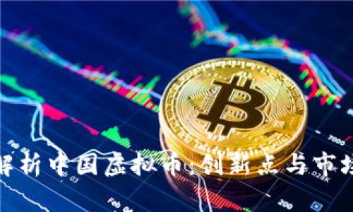 全面解析中国虚拟币：创新点与市场趋势