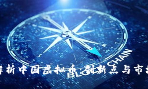 全面解析中国虚拟币：创新点与市场趋势