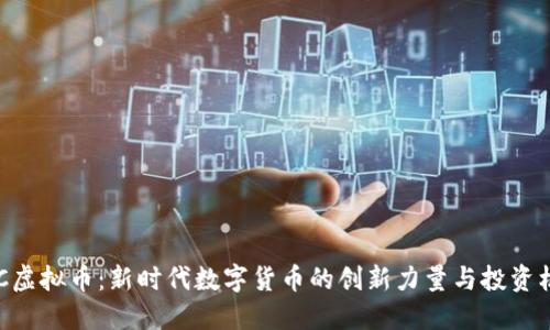 GNC虚拟币：新时代数字货币的创新力量与投资机会