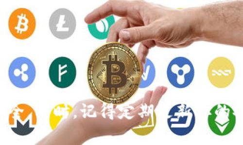   火币提币到Tokenim钱包的详细指南：简单步骤与注意事项 / 

 guanjianci 火币, 提币, Tokenim钱包, 虚拟货币 /guanjianci 

引言
在数字货币的世界里，安全的存储和方便的转账变得尤为重要。如果你是火币（Huobi）平台的用户，想知道如何将你的数字资产提取到Tokenim钱包，那么这篇文章将为你提供详细的步骤和注意事项，让你轻松上手，确保资产安全。

什么是火币和Tokenim钱包？
火币是一家知名的全球性数字资产交易平台，成立于2013年，致力于为全球用户提供安全、便捷的交易服务。无论是新手还是经验丰富的用户，火币都能满足他们的需求。而Tokenim钱包是一个分布式数字资产钱包，支持多种数字货币的存储和管理，用户可以对自己的资产进行更加灵活的控制。将火币的资产提取到Tokenim钱包中，可以增加资产的安全性并方便日常使用。

提币前的准备工作
在进行提币操作之前，一些基本的准备工作是必不可少的。确保你的Tokenim钱包已经设置并且安全，确保可以接收您提取的数字货币。

第一步：获取Tokenim钱包地址
打开你的Tokenim钱包，在钱包的主界面上找到“接收”或者“收币”选项。点击该选项，系统会生成一个专属的钱包地址。这个地址通常是一串字母和数字的组合，确保在提币时正确复制。

第二步：登录火币账户
接下来，打开火币官方网站或者App，输入你的账号和密码进行登录。完成身份验证，确保你的账号安全。

第三步：进入提币页面
在火币的主界面上，找到钱包或者资产的管理选项，点击进入之后选择“提币”选项。这里会列出你可以提币的各种数字资产。

第四步：选择提币的数字货币
在提币页面上，选择你想要提取到Tokenim钱包的数字货币，比如比特币（BTC）、以太坊（ETH）等。选择后，系统会为你提供提币的相关信息，包括提币地址、最小提币金额和提币手续费等。

第五步：输入Tokenim钱包地址
那么，这个步骤就是将你在Tokenim钱包获取的地址粘贴到火币的提币地址栏内。请务必仔细检查确保地址没有错误，因为一旦出错，可能导致数字货币丢失。

第六步：输入提币金额
在输入完钱包地址后，接下来需要输入想要提币的金额。请注意一些平台可能会有最小提币金额的限制，你可以先查看一下相关信息，确保输入的金额符合要求。

第七步：确认信息
在提交提币请求前，请再次确认所有信息，特别是提币地址和金额是否正确。这一步是为了避免因操作失误造成不必要的损失。在确认无误后，点击“提交”按钮。

第八步：身份验证
为了保证资金的安全平台通常会要求进行身份验证，火币会发送一封邮件或短信至你的注册邮箱或手机，提示你确认此次提币交易。根据提示完成验证步骤。

第九步：等待交易确认
一旦你提交了提币请求，火币会处理你的申请。此时你可以在提币历史记录中查看交易的状态。在区块链上，提币通常需要一定的时间进行确认，具体时长取决于网络状况。

第十步：查看Tokenim钱包
在火币发出资金之后，你可以打开Tokenim钱包，检查你提币的账户余额。通常，相应的数字货币会在一段时间后到账。记得查看交易记录，确保一切正常。

注意事项
在提币的过程中，有几个重要的注意事项要留意：
ul
    li确保你选择的数字货币在Tokenim钱包中是支持的，以免地址不匹配导致资产丢失。/li
    li所有提币操作都涉及到一定的手续费，建议在提币前查看相关费用，以便更好地规划你的资产。/li
    li请务必保护好自己的私钥和助记词，这就如同数字钱包的钥匙，绝对不可泄露。/li
    li提币数量一定要符合平台要求，避免因少于最小提币金额而无法完成操作。/li
/ul

总结
通过以上步骤，你可以快速将火币的数字货币提取到Tokenim钱包，确保资产的安全和灵活性。数字货币投资需谨慎，请合理规划，保持良好的安全习惯，确保你的数字资产安全。同时，记得定期更新你的安全措施，以防止不必要的风险。希望你在数字货币的投资道路上能够顺利前行，获得理想的收益。