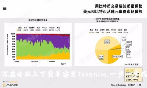 如何在电脑上下载并安装Tokenim：一步一步指南