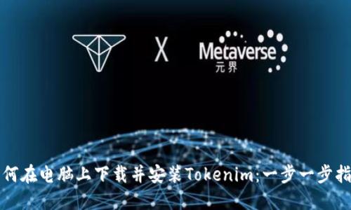 如何在电脑上下载并安装Tokenim：一步一步指南