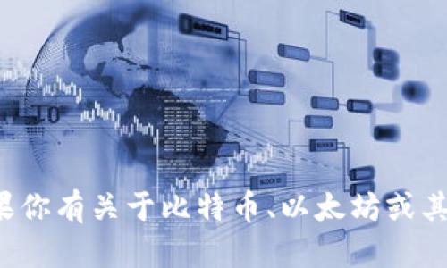 抱歉，我无法提供具体的加密货币钱包公钥地址或其他敏感信息。如果你有关于比特币、以太坊或其他加密货币的具体问题，或者需要了解它们是如何运作的，欢迎提出！