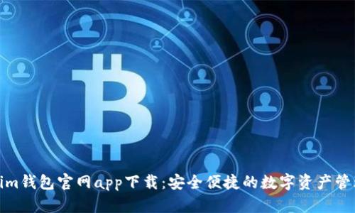 Tokenim钱包官网app下载:安全便捷的数字资产管理工具
