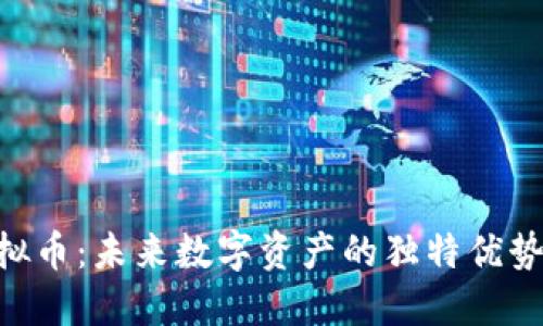揭秘BID虚拟币:未来数字资产的独特优势与投资潜力