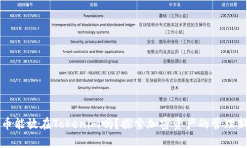 比特币能放在Tokenim吗?探索加密资产的管理新方式