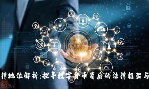 div
虚拟币法律地位解析:探寻数字货币背后的法律框架与市场前景
