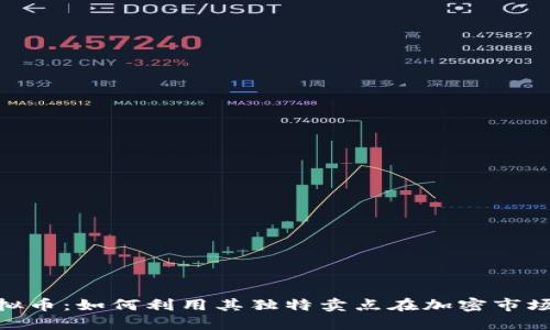 探索KDG虚拟币：如何利用其独特卖点在加密市场中脱颖而出