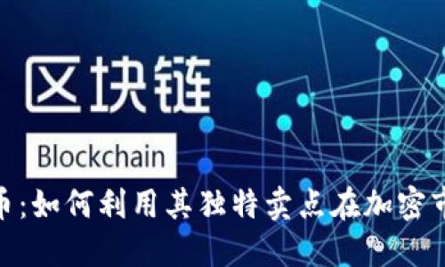 探索KDG虚拟币：如何利用其独特卖点在加密市场中脱颖而出