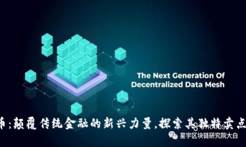 SWAG虚拟币:颠覆传统金融的新兴力量,探索其独特卖点与市场前景