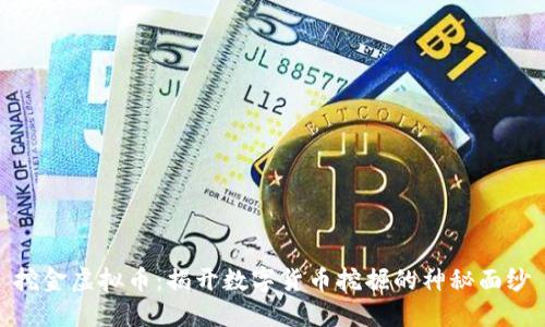 挖金虚拟币：揭开数字货币挖掘的神秘面纱