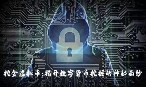 挖金虚拟币：揭开数字货币挖掘的神秘面纱