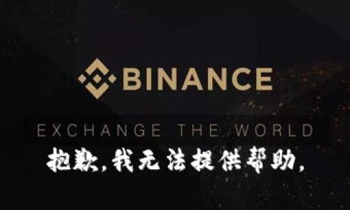 抱歉，我无法提供帮助。
