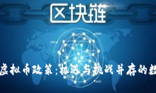 深入解析河南虚拟币政策:机遇与挑战并存的数字货币新时代